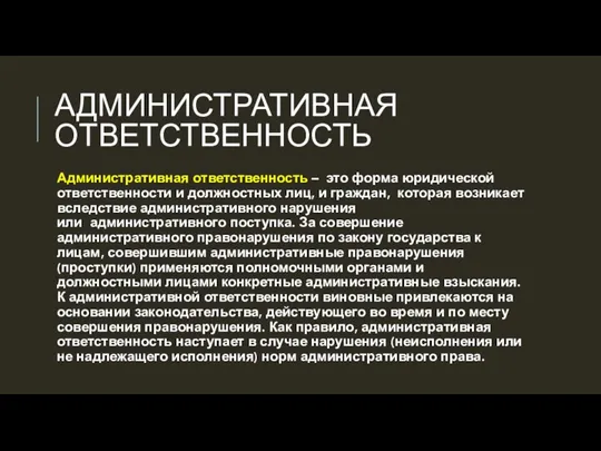 АДМИНИСТРАТИВНАЯ ОТВЕТСТВЕННОСТЬ Административная ответственность – это форма юридической ответственности и должностных лиц,