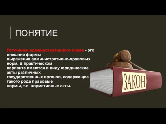 ПОНЯТИЕ Источники административного права - это внешние формы выражения административно-правовых норм. В