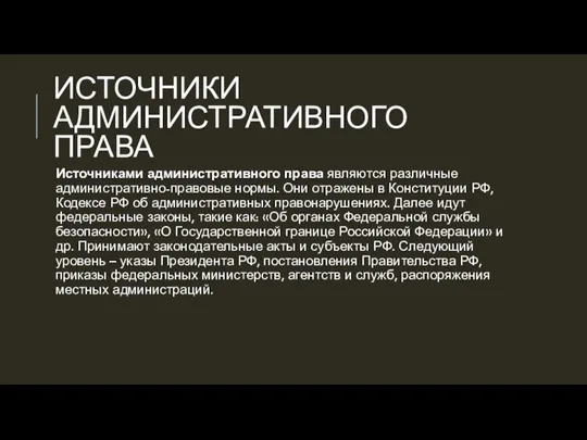 ИСТОЧНИКИ АДМИНИСТРАТИВНОГО ПРАВА Источниками административного права являются различные административно-правовые нормы. Они отражены