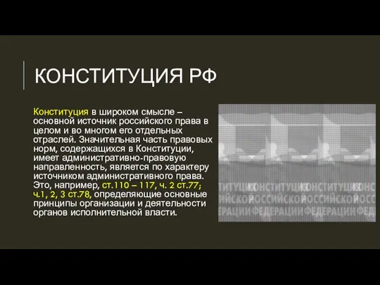 КОНСТИТУЦИЯ РФ Конституция в широком смысле – основной источник российского права в