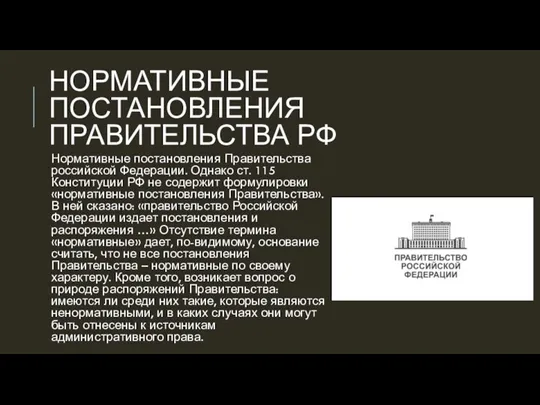 НОРМАТИВНЫЕ ПОСТАНОВЛЕНИЯ ПРАВИТЕЛЬСТВА РФ Нормативные постановления Правительства российской Федерации. Однако ст. 115