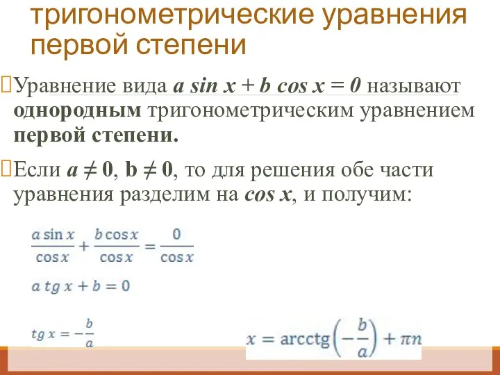 Однородные тригонометрические уравнения первой степени Уравнение вида a sin x + b