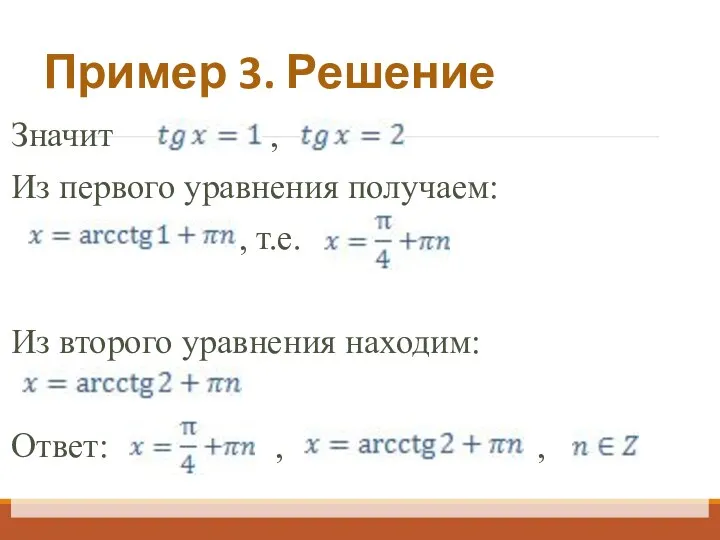 Пример 3. Решение Значит , Из первого уравнения получаем: , т.е. Из