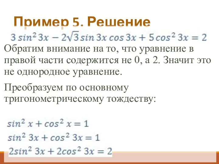 Пример 5. Решение Обратим внимание на то, что уравнение в правой части