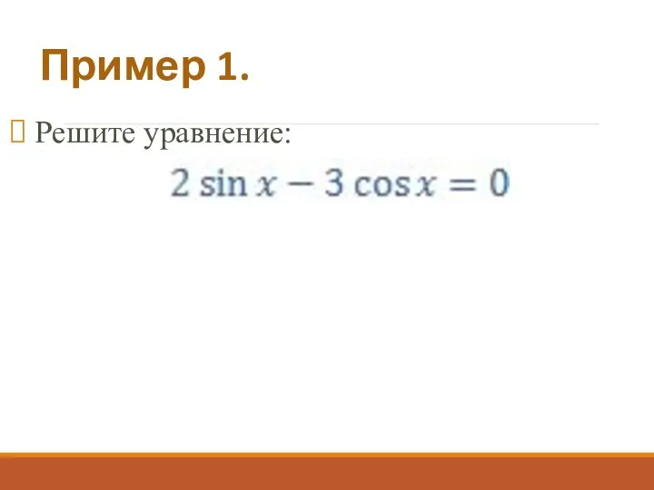 Пример 1. Решите уравнение: