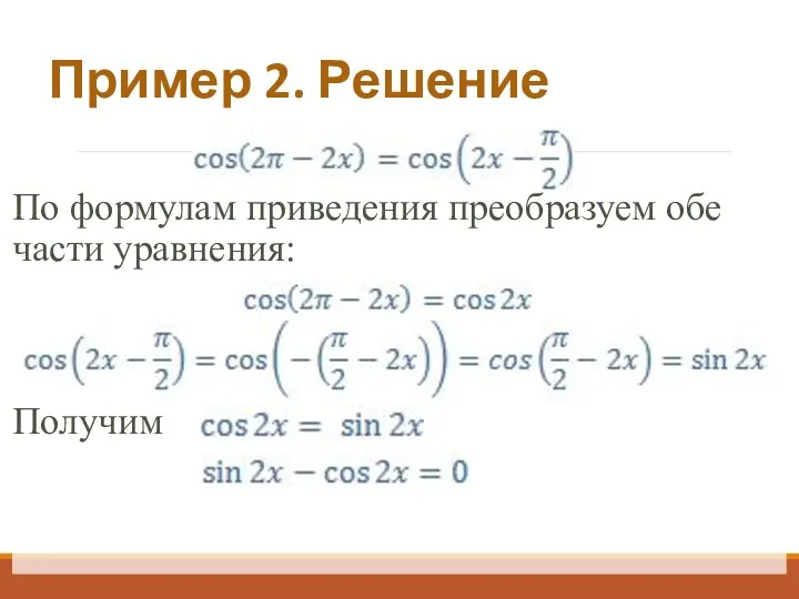 Пример 2. Решение По формулам приведения преобразуем обе части уравнения: Получим