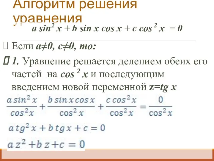 Алгоритм решения уравнения a sin2 x + b sin x cos x