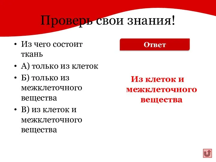 Проверь свои знания! Из чего состоит ткань А) только из клеток Б)