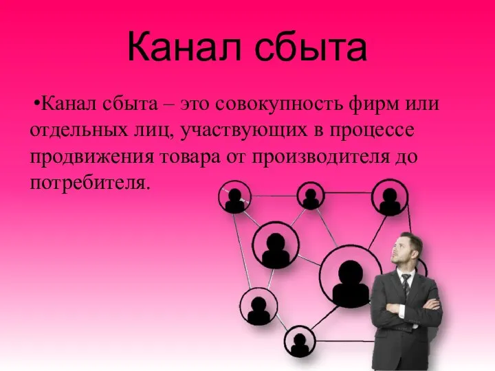 Канал сбыта Канал сбыта – это совокупность фирм или отдельных лиц, участвующих