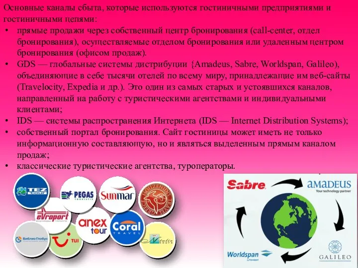 Основные каналы сбыта, которые используются гостиничными предприятиями и гостиничными цепями: прямые продажи