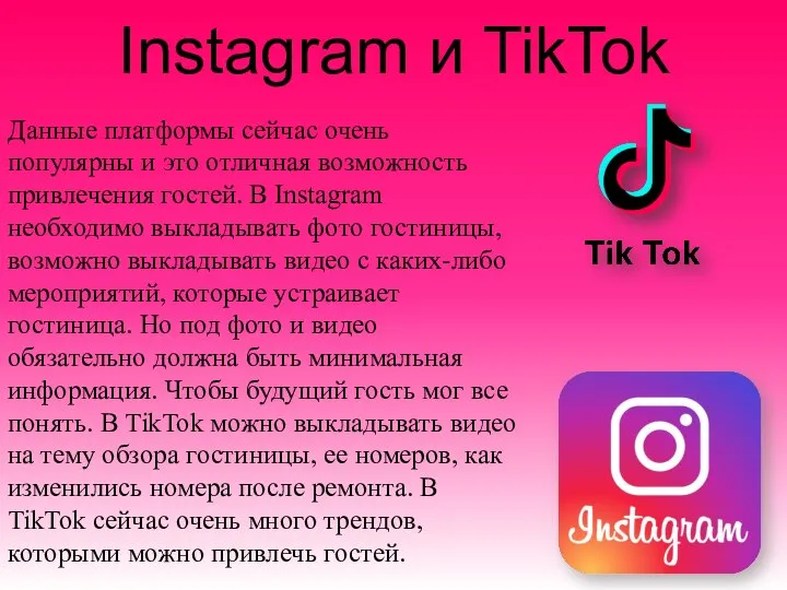 Instagram и TikTok Данные платформы сейчас очень популярны и это отличная возможность