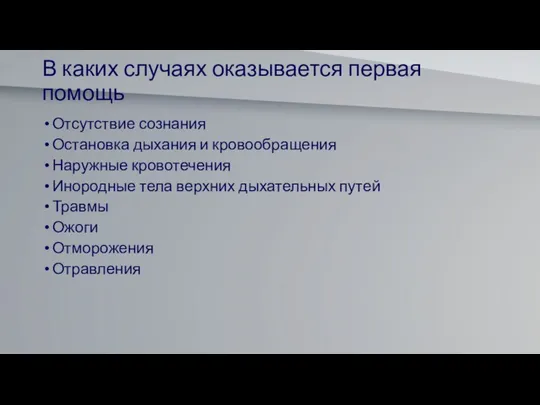 В каких случаях оказывается первая помощь Отсутствие сознания Остановка дыхания и кровообращения