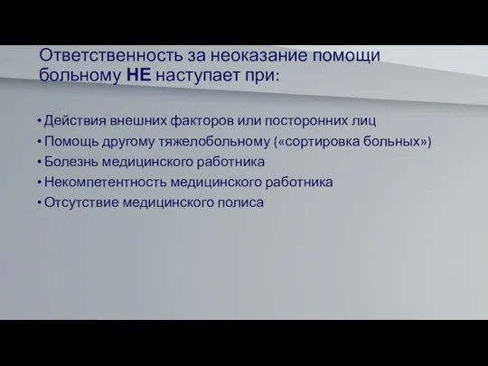 Ответственность за неоказание помощи больному НЕ наступает при: Действия внешних факторов или