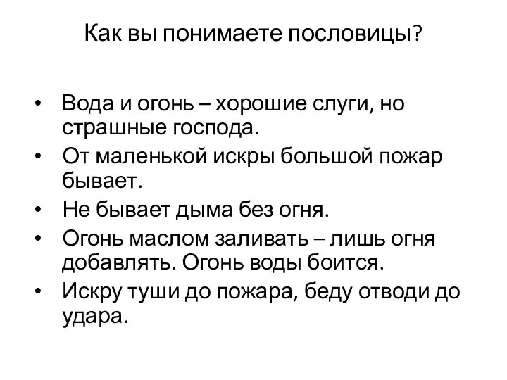 Как вы понимаете пословицы? Вода и огонь – хорошие слуги, но страшные