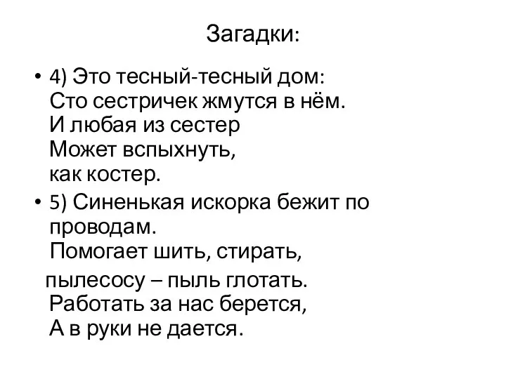 Загадки: 4) Это тесный-тесный дом: Сто сестричек жмутся в нём. И любая