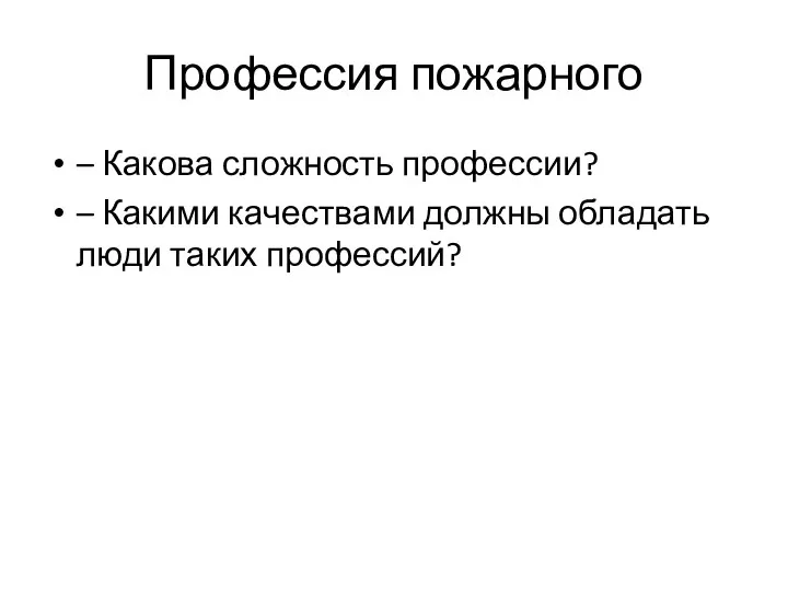 Профессия пожарного – Какова сложность профессии? – Какими качествами должны обладать люди таких профессий?