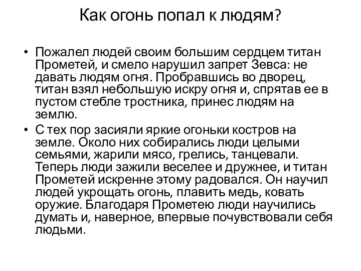 Как огонь попал к людям? Пожалел людей своим большим сердцем титан Прометей,