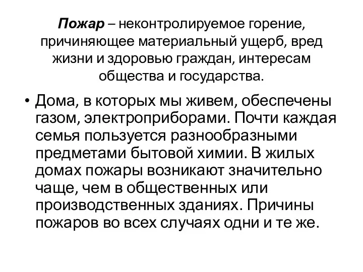 Пожар – неконтролируемое горение, причиняющее материальный ущерб, вред жизни и здоровью граждан,