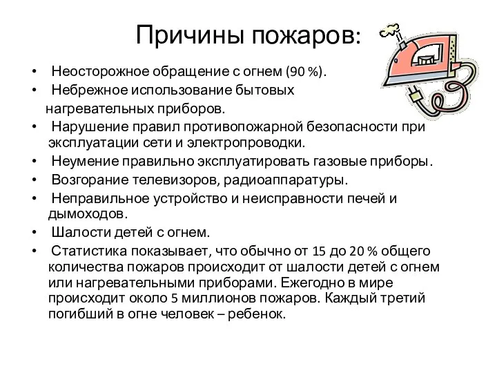 Причины пожаров: Неосторожное обращение с огнем (90 %). Небрежное использование бытовых нагревательных