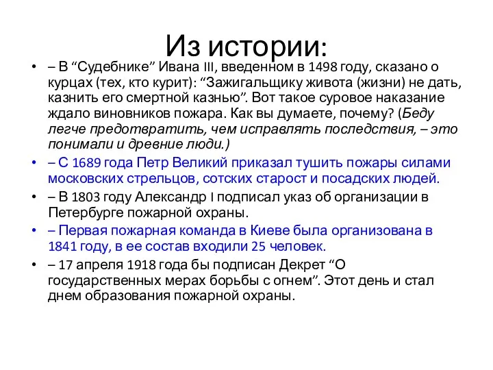 Из истории: – В “Судебнике” Ивана III, введенном в 1498 году, сказано