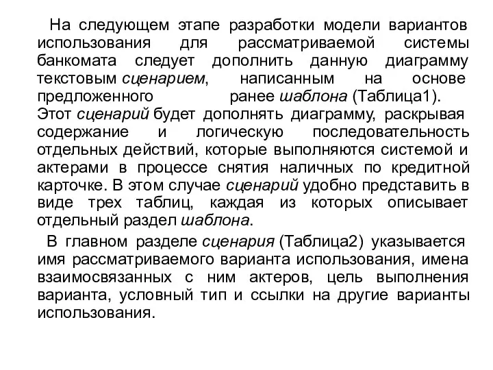 На следующем этапе разработки модели вариантов использования для рассматриваемой системы банкомата следует