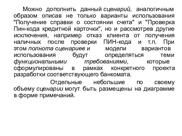 Можно дополнить данный сценарий, аналогичным образом описав не только варианты использования "Получение