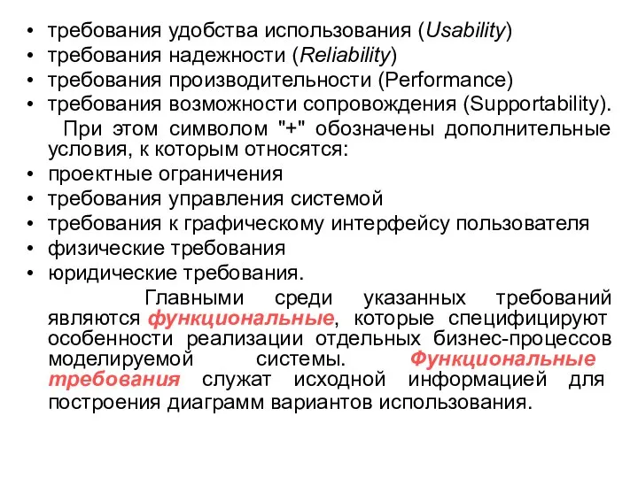 требования удобства использования (Usability) требования надежности (Reliability) требования производительности (Performance) требования возможности