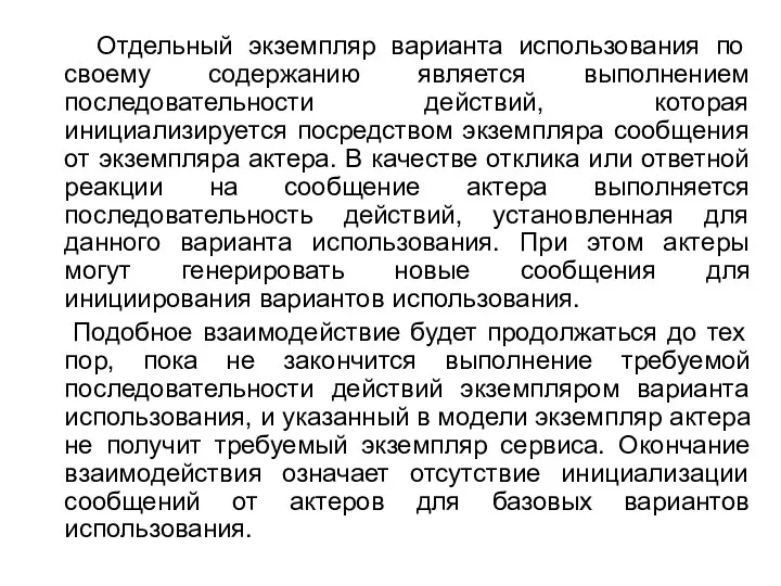 Отдельный экземпляр варианта использования по своему содержанию является выполнением последовательности действий, которая