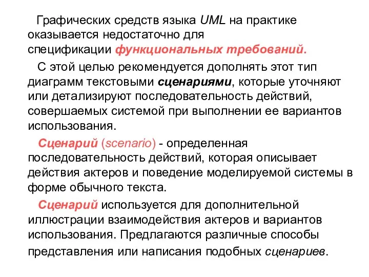 Графических средств языка UML на практике оказывается недостаточно для спецификации функциональных требований.