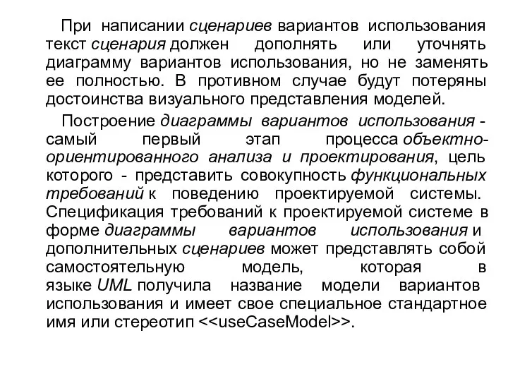 При написании сценариев вариантов использования текст сценария должен дополнять или уточнять диаграмму