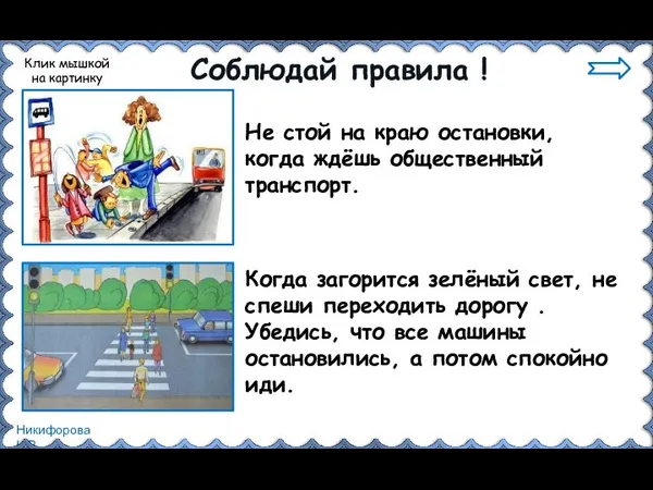 Соблюдай правила ! Не стой на краю остановки, когда ждёшь общественный транспорт.