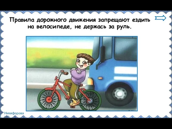 Правила дорожного движения запрещают ездить на велосипеде, не держась за руль.