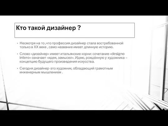 Кто такой дизайнер ? Несмотря на то ,что профессия дизайнер стала востребованной