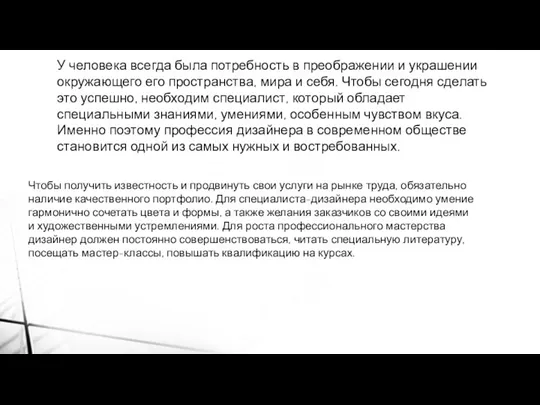 У человека всегда была потребность в преображении и украшении окружающего его пространства,