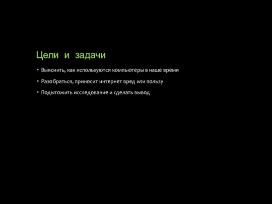 Цели и задачи Выяснить, как используются компьютеры в наше время Разобраться, приносит