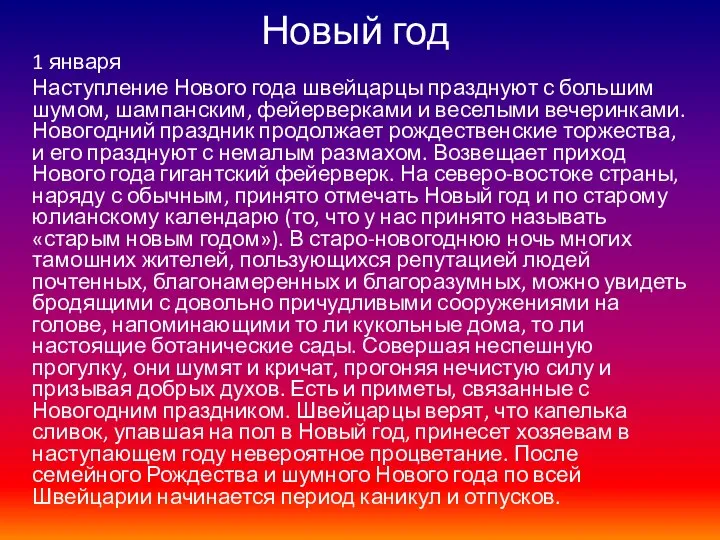 Новый год 1 января Наступление Нового года швейцарцы празднуют с большим шумом,