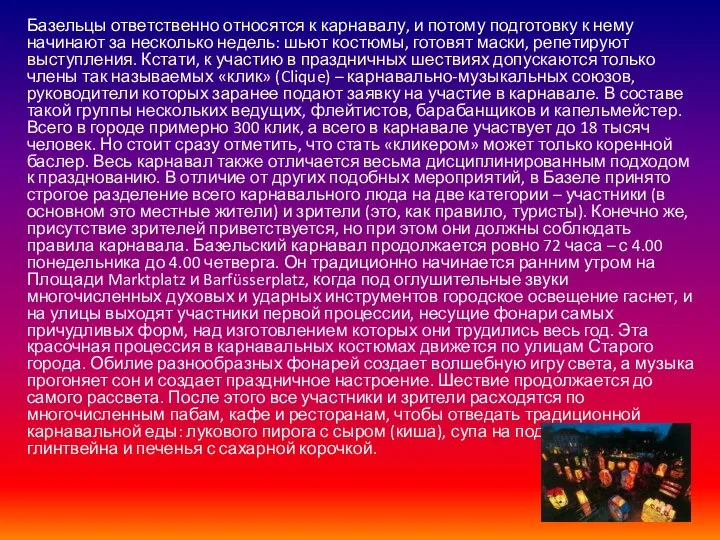 Базельцы ответственно относятся к карнавалу, и потому подготовку к нему начинают за