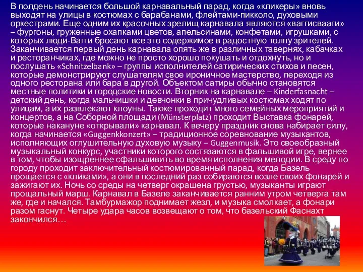 В полдень начинается большой карнавальный парад, когда «кликеры» вновь выходят на улицы