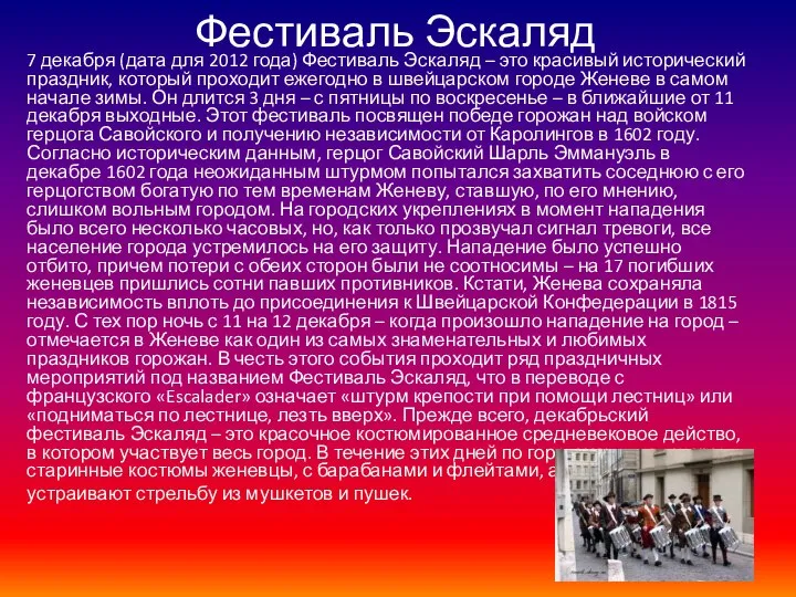 Фестиваль Эскаляд 7 декабря (дата для 2012 года) Фестиваль Эскаляд – это