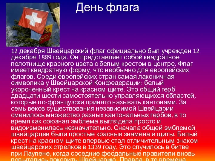 День флага 12 декабря Швейцарский флаг официально был учрежден 12 декабря 1889