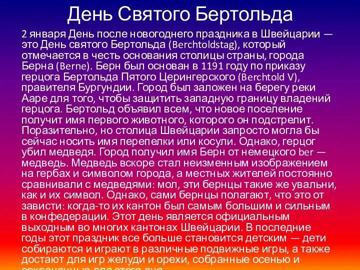 День Святого Бертольда 2 января День после новогоднего праздника в Швейцарии —