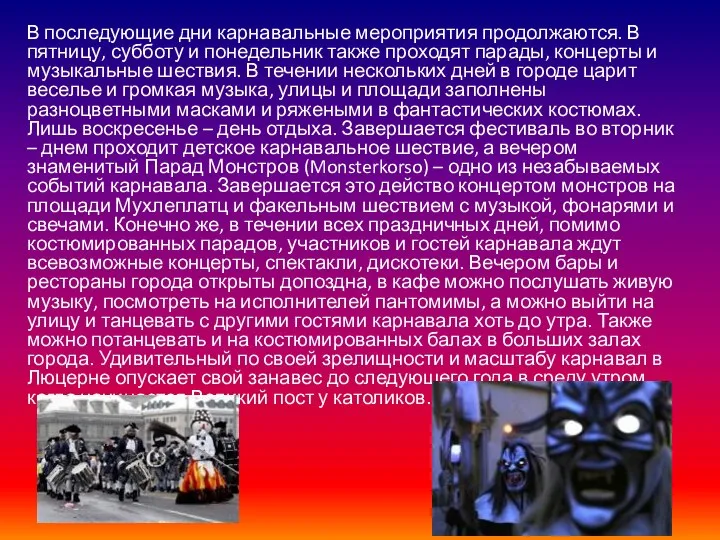 В последующие дни карнавальные мероприятия продолжаются. В пятницу, субботу и понедельник также