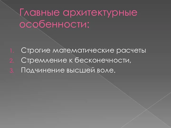 Главные архитектурные особенности: Строгие математические расчеты Стремление к бесконечности, Подчинение высшей воле.