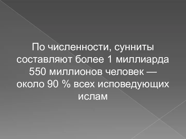 По численности, сунниты составляют более 1 миллиарда 550 миллионов человек — около