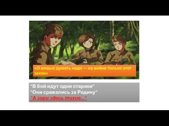 «О живых думать надо — на войне только этот закон» "В бой