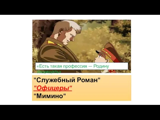 «Есть такая профессия — Родину защищать» "Служебный Роман" "Офицеры" "Мимино"