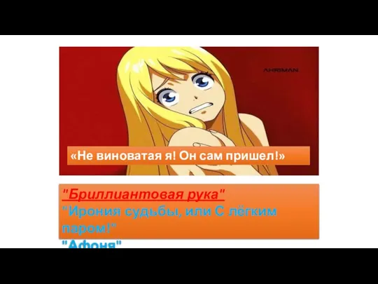 «Не виноватая я! Он сам пришел!» "Бриллиантовая рука" "Ирония судьбы, или С лёгким паром!" "Афоня"