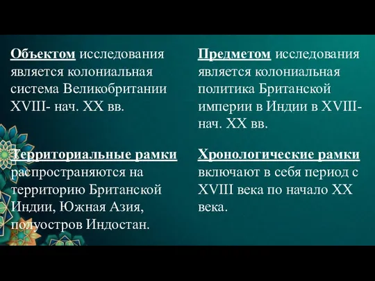 Объектом исследования является колониальная система Великобритании XVIII- нач. XX вв. Предметом исследования