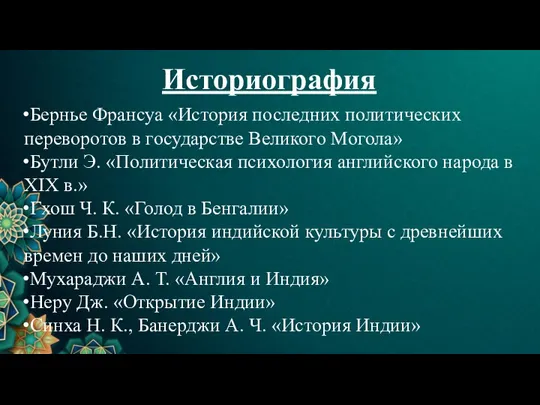 Историография Бернье Франсуа «История последних политических переворотов в государстве Великого Могола» Бутли