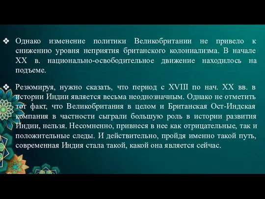 Однако изменение политики Великобритании не привело к снижению уровня неприятия британского колониализма.